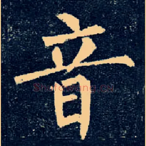 音