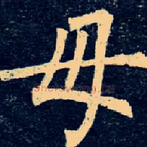 母