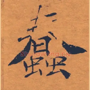 蠢