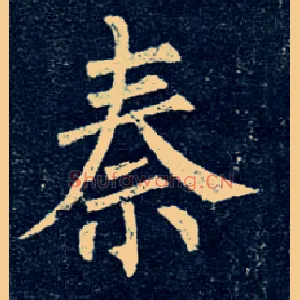 秦