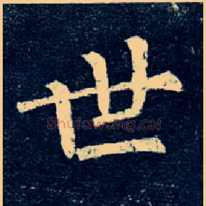 世