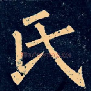 氏
