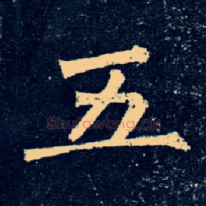 五