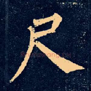 尺