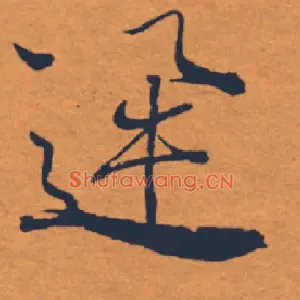 迅
