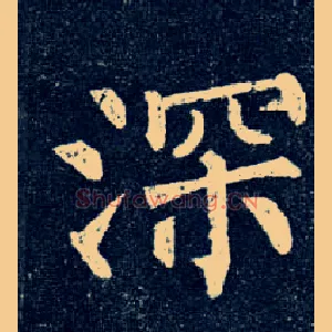 深