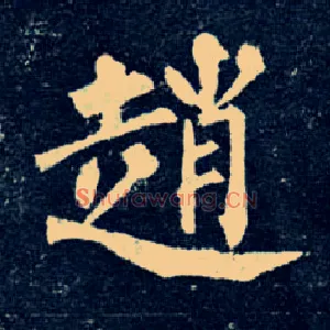 赵