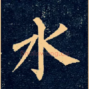 水