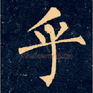 乎