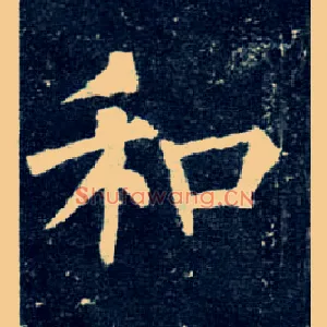 和