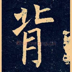 背