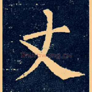 丈