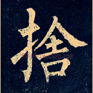 舍