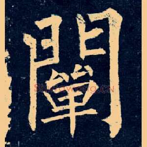 阐