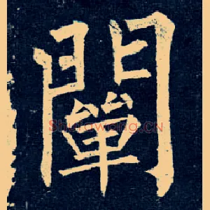 阐