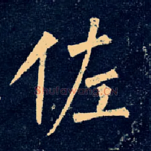 佐