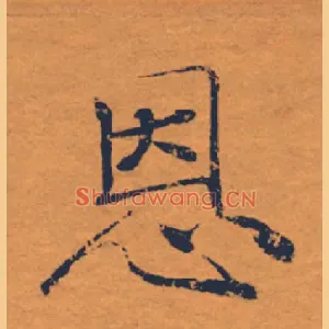 恩