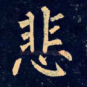 悲
