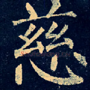 慈