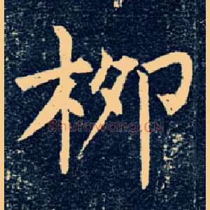 柳