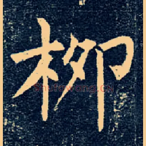 柳