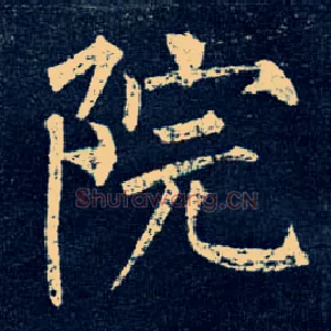 院