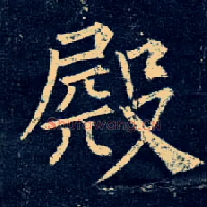 殿