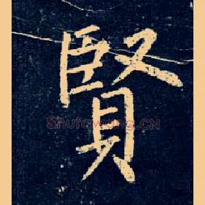 賢