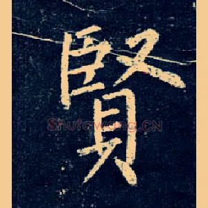 賢