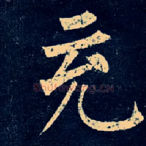 充