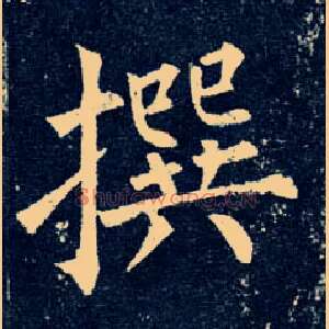 撰