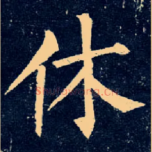 休
