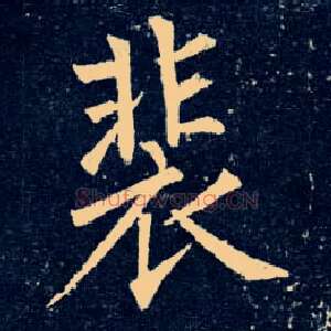 裴