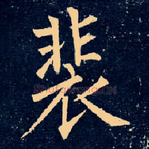 裴