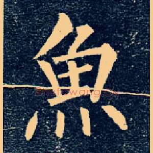 鱼