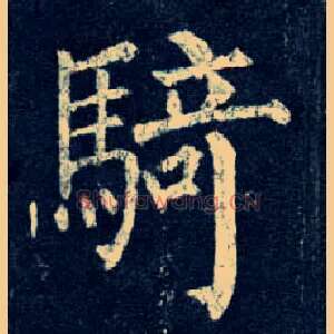 骑