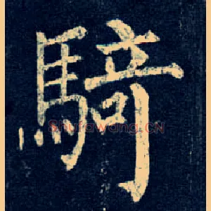 骑