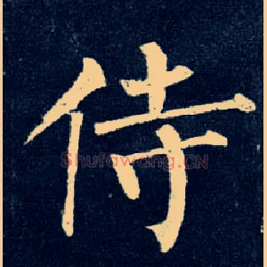 侍