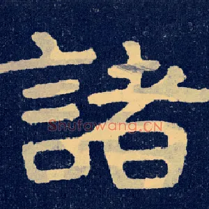 诸