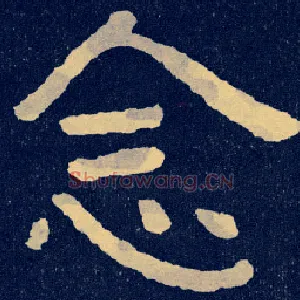 念