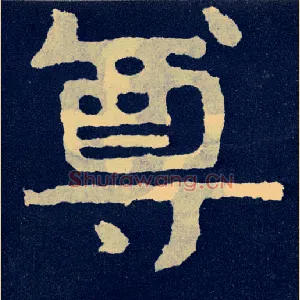 尊