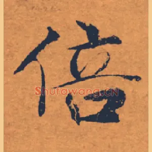 倍