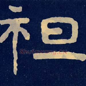 袒