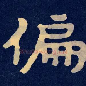 偏