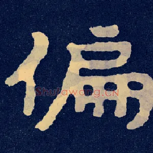 偏