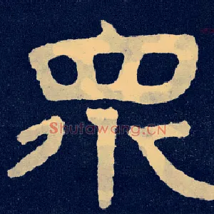 众
