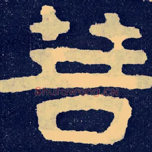 菩