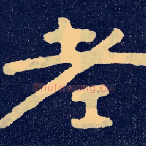 老