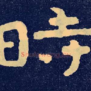 時