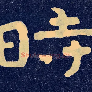 時
